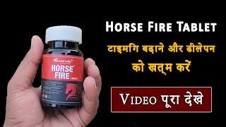 Horse Fire Tablet  Horse Fire Tablet Ke Fayde  Horse Fire टाइमिंग बढ़ाएँ और ढीलेपन को खत्म करें [upl. by Sheedy593]