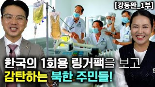 강동완1부 한국 1회용 링거팩 보고 감탄 하는 북한주민들 한국 의약품은 최고인기 [upl. by Ahsemat]