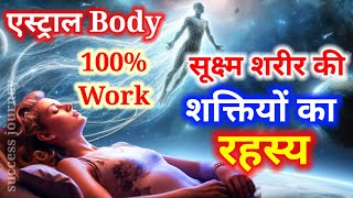 सूक्ष्म शरीर का रहस्यमई जाल  Astral body Ka Chamatkar  Avchetan Man Ki Shakti in Hindi [upl. by Dasteel]