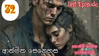 ආත්මික සෙනෙහස💗32 Last Episode✍️udi perera [upl. by Aikkan]