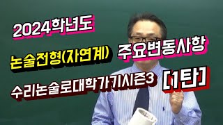 2024학년도 논술전형분석 및 변동사항수리논술로 대학가기 입시설명회1탄자연계열 [upl. by Stronski734]