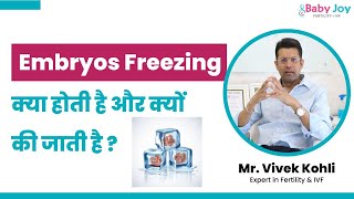 Embryos Freezing क्या होती है और क्यों की जाती है  What is Embryos Freezing and why is it done [upl. by Benson]