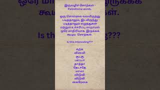 இருவழிச் சொற்கள்  Palindrome words [upl. by Katey]