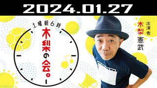 土曜朝6時 木梨の会。 出演者  木梨憲武 20240127 [upl. by Nosreip]