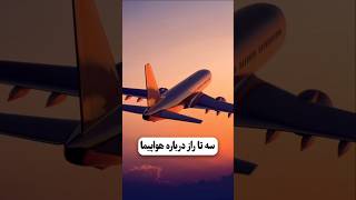 سه تا راز درباره هواپیما facts shortvideo share trending anime cute music minecraft pubg [upl. by Shig]