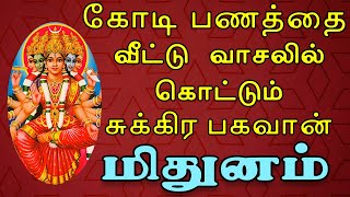 பணத்தை எண்ணுவதற்கு machine வாங்கிவிட்டீர்களா  Mithunam Rasi  Sukiran Peyarchi சுக்கிரன் பெயர்ச்சி [upl. by Stillmann]