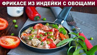 Фрикасе из индейки с овощами 🍲 Французское рагу с мясом индейки на ужин 🍲 Второе из филе индейки [upl. by Alphonso]