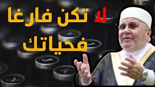 5 أخطاء فادحة عليك تجنبها في رحلة حياتك لا تكن فارغا نصيحة محمد راتب النابلسي [upl. by Ekle]