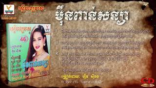 មុឺនពាន់សន្យា  ហ៊ឹម ស៊ីវន  Mern Poan Sonya  Him Sivon [upl. by Valdis509]