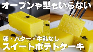 【材料2つ】オーブンなし！スイートポテトケーキ作り方！  【syun cooking】 [upl. by Ayo437]