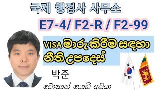 E9 visa to E74  F2R F299 [upl. by Seadon379]