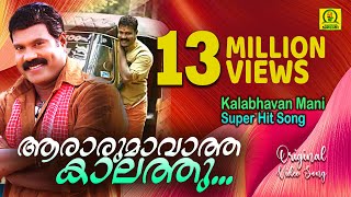 ആരാരും ആവാത്ത കാലത്തു  Kalabhavan Mani Hit Song 13 Million Views Orginal Video Song [upl. by Janine]