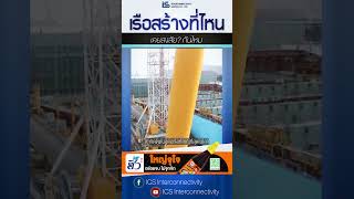 เรือขนส่งสร้างที่ไหน ics รู้หรือไม่ logistics shorts short [upl. by Colene]