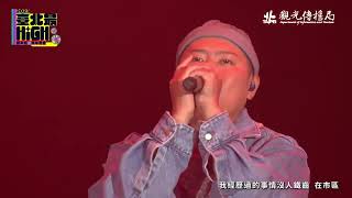 玖壹壹 Live at 2023 臺北最 High 新年城 [upl. by Brunk]