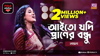 Aito Jodi Praner Bondhu  আইতো যদি প্রানের বন্ধু  Jk Majlish Feat Laila  Folk Station  Rtv Music [upl. by Enrichetta229]