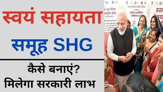 SHG  Self Help Group  स्वयं सहायता समूह क्या है कैसे बनाएं क्या बिजनेस करें [upl. by Graces412]