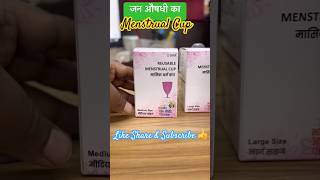 PMBI Menstrual Cup in Jan Aushadhi Stores 👌👌janaushadhi menstrual mensturation women [upl. by Ydnor]