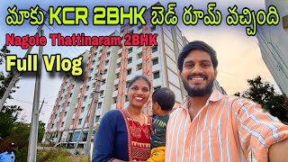 మాకు KCR 2BHK బెడ్ రూమ్ రూమ్ వచ్చింది😱  Full Video KCR 2BHK double bedroom ￼Thattinaram Nagole [upl. by Ailekahs]