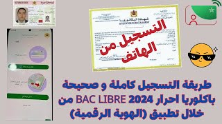 طريقة التسجيل الصحيحة باكلوريا احرار 2024 BAC LIBRE من خلال تطبيق الهوية الرقمية [upl. by Ebneter831]