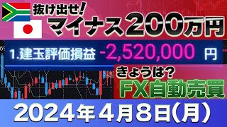 2024年4月8日～マイナス30万円～FXランド（南ア）ラクラク生活 [upl. by Therron]