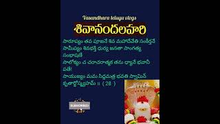 Sivananda lahari slokas 28శివానంద లహరి స్లోకాలు bhakti telugu devotional [upl. by Aihseym190]