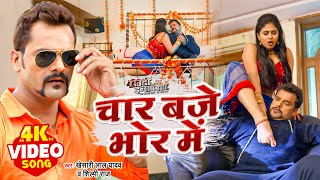 VIDEO  Khesari Lal Yadav  चार बजे भोर में  Shilpi Raj  Bhojpuri New Song  Rowdy Inspector [upl. by Gallager]