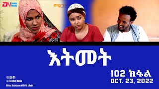 እትመት  102 ክፋል  Itmet Tigre Sitcom Series Subtitled in Tigrinya Part 102  October 23 2022 [upl. by Okim]