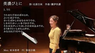 【和の情緒に満ちた團伊玖磨の傑作歌曲集】「美濃びとに（Minobitoni）」quotTo People of Minoquot 詩：北原白秋 作曲：團伊玖磨 [upl. by Thackeray]