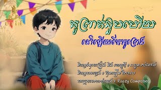 KN  គូព្រាត់ជួបហើយនៅឡើយគូព្រេង  ឃុន និរតី  អបអរពិធីបុណ្យភ្ជុំបិណ្ឌខ្មែរ  LYRICS AUDIO [upl. by Ecidna]