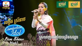 ហៀត ស្រីនាថ  ស្រលាញ់រាប់ឆ្នាំបានត្រឹមសង្សារ  Live Show  Week 1  Cambodian Idol 2024 [upl. by Neslund]