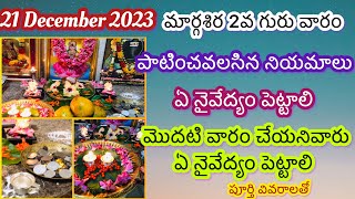 మార్గశిర గురువార 2వ వారం నైవేద్యంనియమాలుMargasira guruvara pooja in teluguMargasira lakshmi varam [upl. by Feeney]