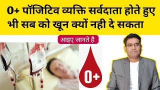 क्या O  Positive व्यक्ति सभी को ब्लड दे सकता है Universal Donor [upl. by Gianni]