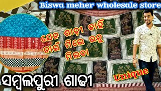 ଯେନ ଶାଢ଼ୀ କହୀ ନି ମିଲେ ଇନୁ ମିଲବା 💥 ବିଶ୍ଵ ମେହେର Sambalpuri saree 💥 Sambalpuri wholesale Market [upl. by Euqininod]