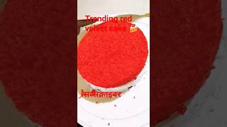 trending red velvet cake 🍰shortyoutube short videoYouTube short decoration cake making [upl. by Ylicis]