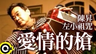 陳昇 Bobby Chenamp左小祖咒 Zuoxiao Zuzhou【愛情的槍】Official Music Video [upl. by Shanahan]