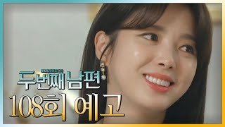 두 번째 남편 108회 예고 “어머니 딸 봉빛나를 찾았어요” MBC 220118 방송 [upl. by Novaj682]