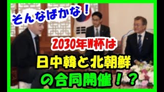 【サッカー ワールドカップ】「北朝鮮含め日中韓４カ国で共同開催を」韓国大統領が2030年W杯でFIFA会長に提案 [upl. by Lemrej]