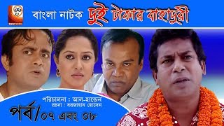 Dui Takar Bahaduri  Bangla Natok  Part 07 amp 08  Aa Kha Mo HasanMosharaf Karim [upl. by Sari88]