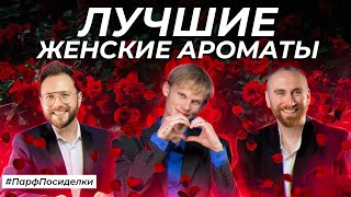 ЛУЧШИЕ ЖЕНСКИЕ АРОМАТЫ  Парфпосиделки на Духирф [upl. by Yelrac]