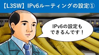 Cisco Packet Tracer：【L3SW】IPv6ルーティングの設定① [upl. by Tellford]