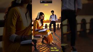 मराठी गझल  अबोला 👇 youtubeshorts गझल marathipoetry [upl. by Anirual757]