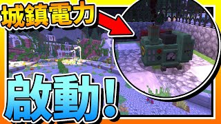 【Minecraft：突變末日生存】EP2啟動城鎮的「電力」！並且使用「通訊設備」嘗試求救！ 全字幕 當個創世神  我的世界  麥塊 [upl. by Adiari]