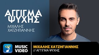 Μιχάλης Χατζηγιάννης  Άγγιγμα Ψυχής  Unplugged  Official Music Video HD [upl. by Sackman]