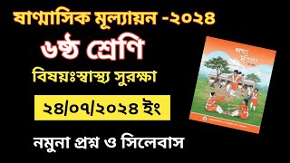 ৬ষ্ঠ শ্রেণির ষান্মাসিক মূল্যায়ন প্রশ্ন ২০২৪ স্বাস্থ্য সুরক্ষা  ষষ্ঠ শ্রেণির ষান্মাসিক মূল্যায়ন [upl. by Debi]