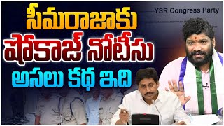 సీమరాజాకు షోకాజ్ నోటీసు  Seema Raja  YS Jagan [upl. by Lane]