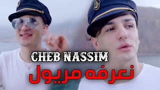 Cheb Nassim  Na3rfah Maryoul  نعرفه مريول EXCLUSIVE LIVE [upl. by Hickie290]