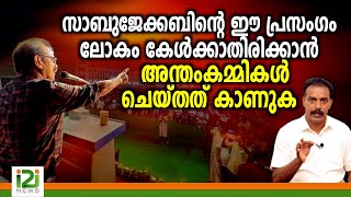 Sabu M Jacob Speech  സാബുജേക്കബിന്റെ പ്രസംഗം ലോകം കേൾക്കാതിരിക്കാൻ അന്തംകമ്മികൾ ചെയ്തത് കാണുക [upl. by Shanta]