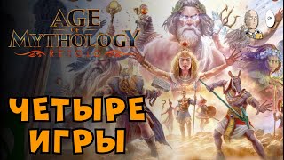 Ремастер Мифологий и 3 вампирлайка  Age of Mythology [upl. by Irra]