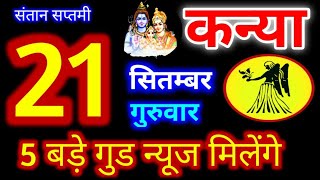 Kanya Rashi 21 September 2023  21 सितम्बर 2023 कन्या राशिफल  आज का कन्या राशिफल  Virgo Rashi [upl. by Malcah]