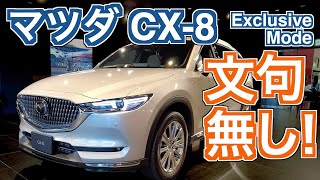 マツダ CX8 Exclusive Mode 1025インチ採用で完成形に！ 年次改良20202021 [upl. by Meagher]